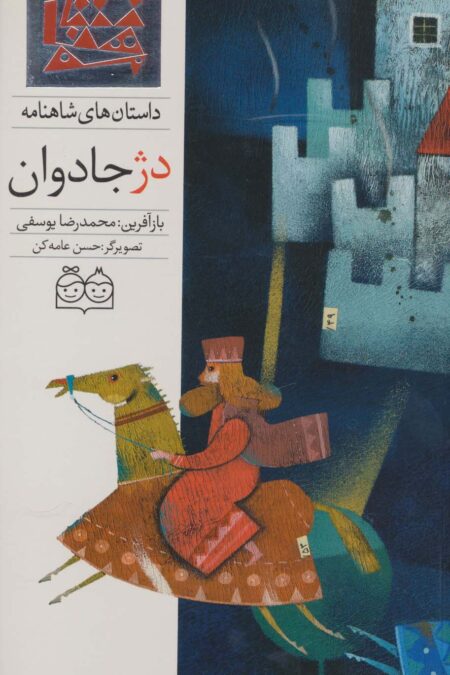 داستان های شاهنامه56 (دژ جادوان)،(2زبانه،گلاسه)
