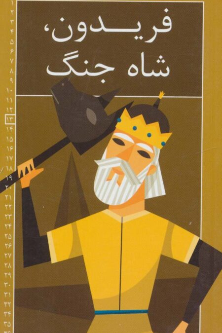 رمان های شاهنامه13 (فریدون،شاه جنگ)