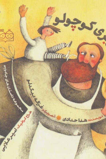 داستان های جادویی (نان بربری کوچولو)،(گلاسه)