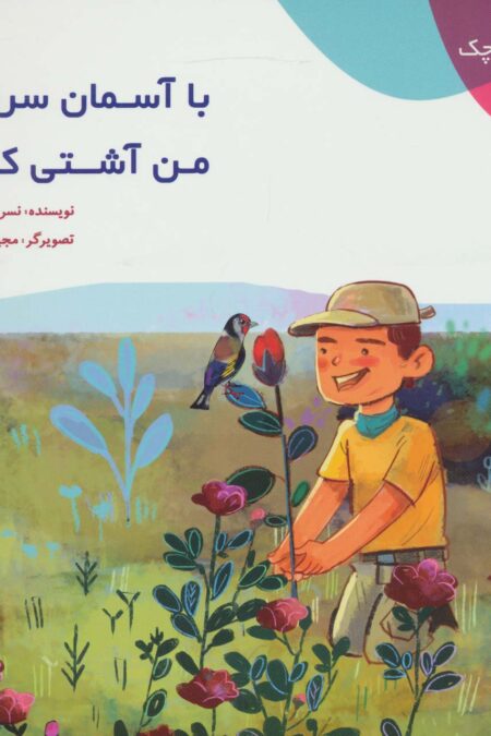 دیده بان کوچک (با آسمان سرزمین من آشتی کنید!)،(گلاسه)