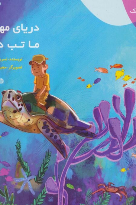 دیده بان کوچک (دریای مهربان ما تب دارد!)،(گلاسه)