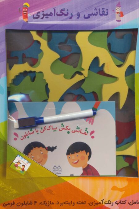 مجموعه نقاشی بکش پاک کن با شابلون (باجعبه)