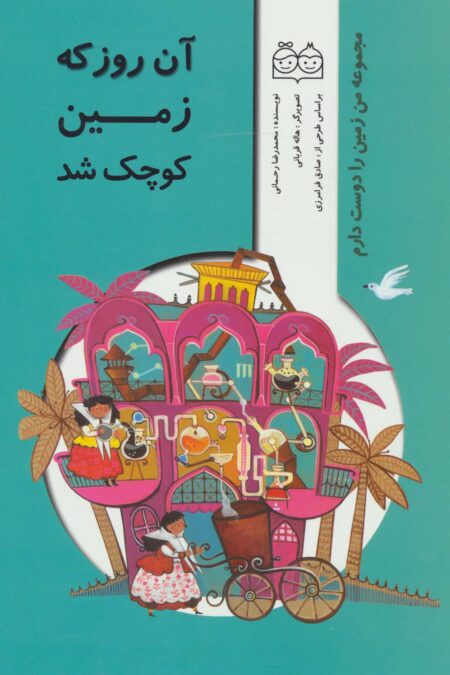 من زمین را دوست دارم (آن روز که زمین کوچک شد)،(گلاسه)