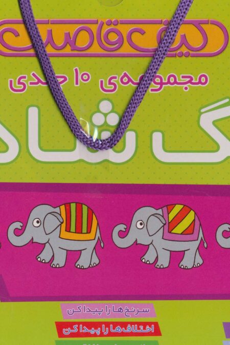 کیف قاصدک زنگ شادی (10جلدی)