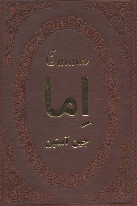 اما (چرم،لب طلایی)