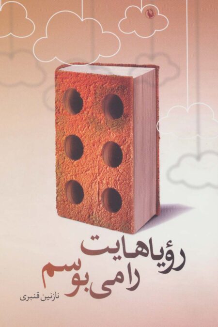 رویاهایت را می بوسم (یک داستان نامتعارف)