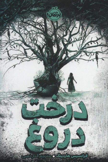 درخت دروغ