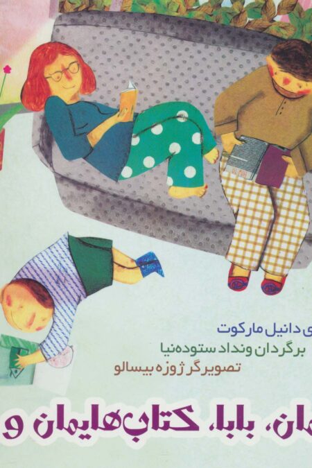 مامان،بابا،کتاب هایمان و من