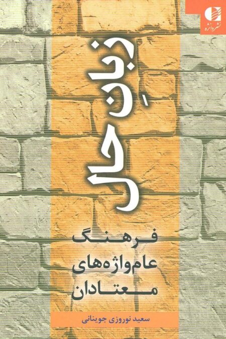 زبان حال (فرهنگ عام واژه های معتادان)