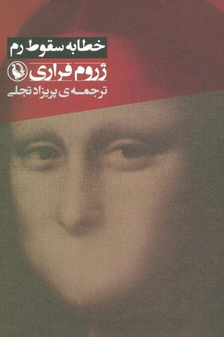خطابه سقوط رم