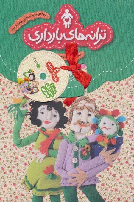 مجموعه ترانه های بارداری،همراه با سی دی (9جلدی،گلاسه،باجعبه)