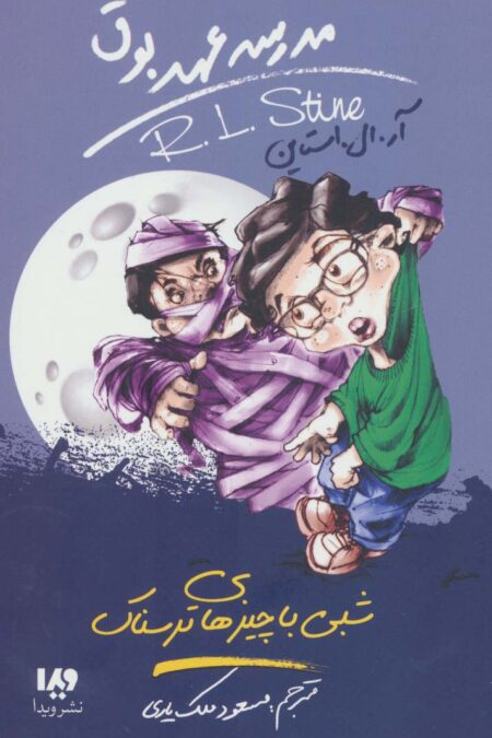 مدرسه عهد بوق14 (شبی با چیزهای ترسناک)