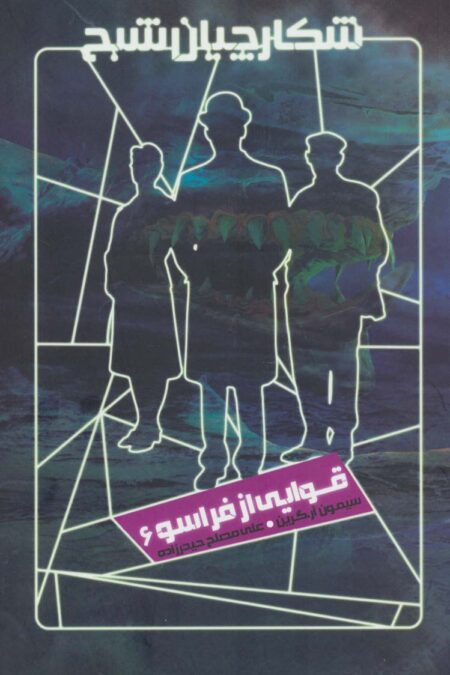 شکارچیان شبح 6 (قوایی از فراسو)