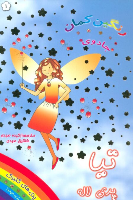 جادوی رنگین کمان 1 (تیا پری لاله)