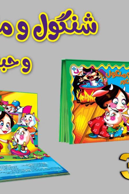 برجسته 3D شنگول و منگول و حبه انگور (گلاسه)