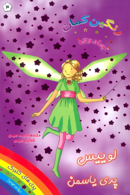 جادوی رنگین کمان 3 (لوییس پری یاسمن)