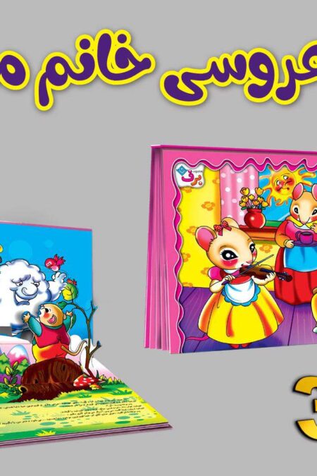 برجسته 3D عروسی خانم موشه (گلاسه)