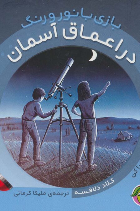 در اعماق آسمان (با یک چراغ قوه ی کاغذی کاغذی بگرد و پیدا کن)،(بازی با نور و رنگ)