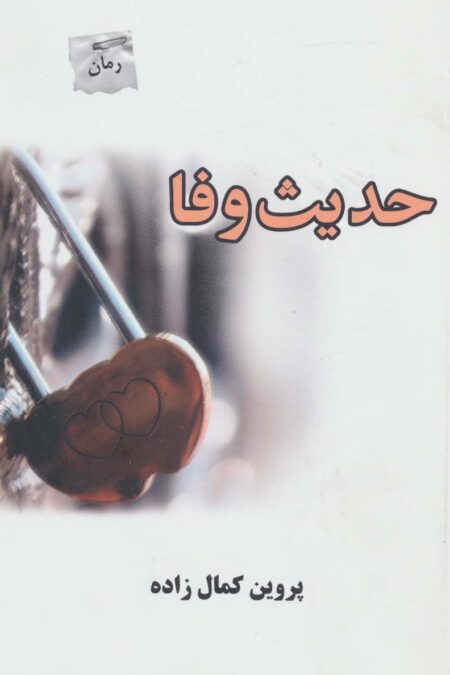 حدیث وفا