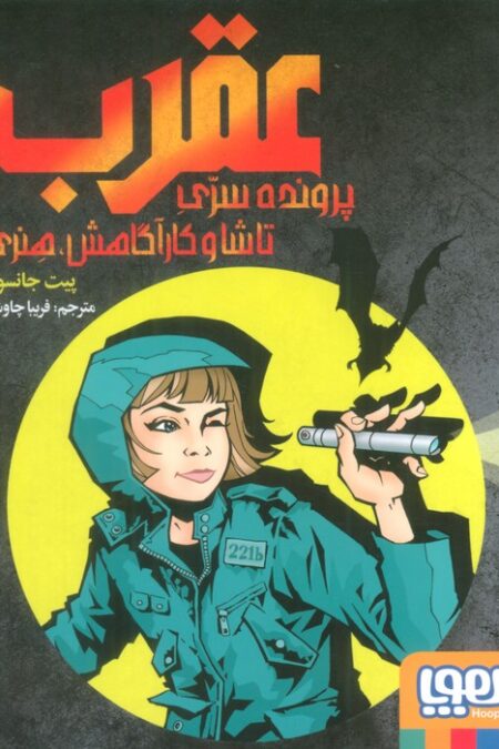 عقرب:پرونده سری تاشا و کارآگاهش،هنری
