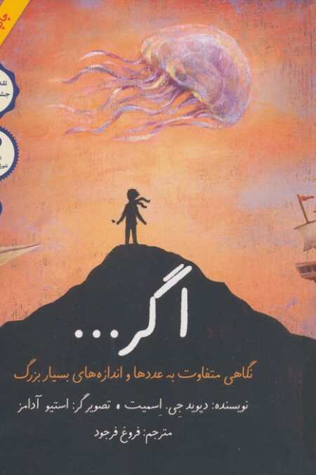 اگر... (نگاهی متفاوت به عددها و اندازه های بسیار بزرگ)،(گلاسه)