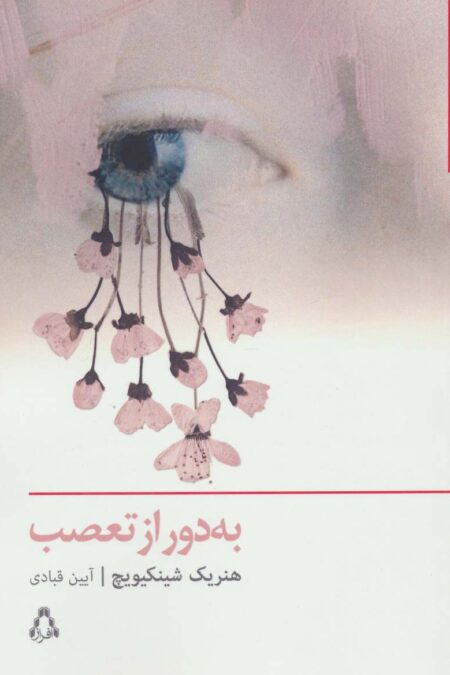 به دور از تعصب (داستان برتر جهان141)