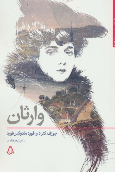وارثان (داستان برتر جهان142)