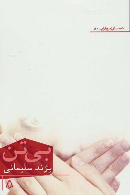 بی تن