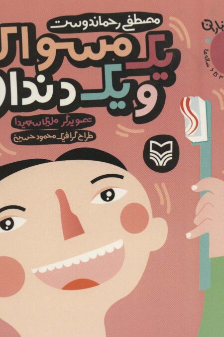 آن،مان،نباران 2 (یک مسواک و یک دندان)