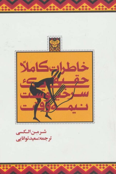 خاطرات کاملا حقیقی یک سرخپوست نیمه وقت