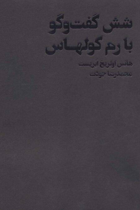 شش گفت و گو با رم کولهاس