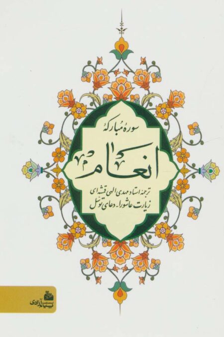سوره مبارکه انعام (زیارت عاشورا-دعای توسل)