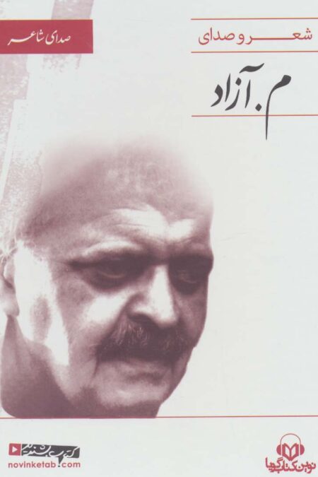 کتاب سخنگو (صدای شاعر 4:شعر و صدای م.آزاد)