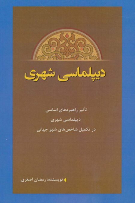 دیپلماسی شهری