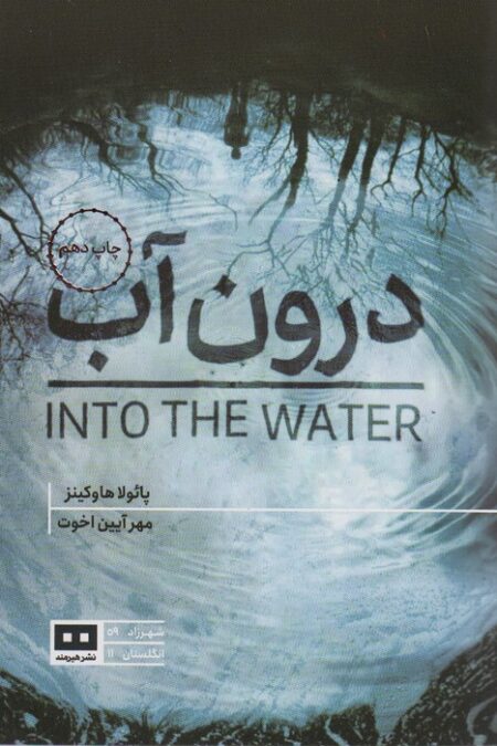 درون آب