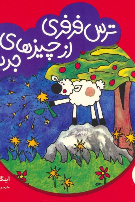 ترس فرفری از چیزهای جدید (گلاسه)