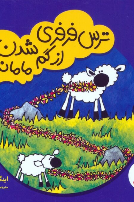 ترس فرفری از گم شدن مامانش (گلاسه)