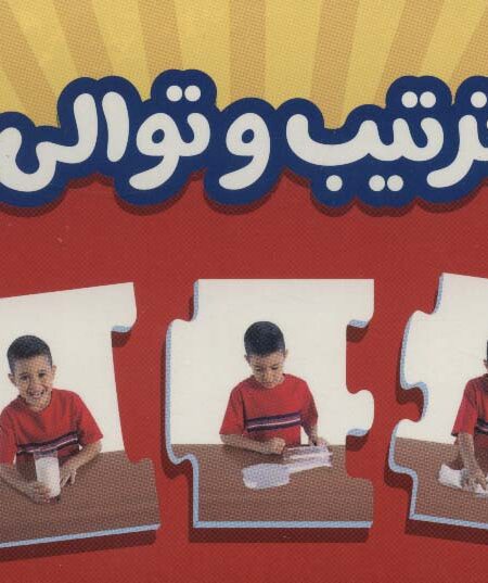 بسته ترتیب و توالی (جورچین های آموزشی پیش دبستانی)،(باجعبه)