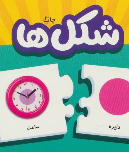 بسته شکل ها (جورچین های آموزشی پیش دبستانی)،(باجعبه)