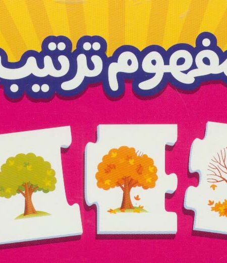بسته مفهوم ترتیب (جورچین های آموزشی پیش دبستانی)