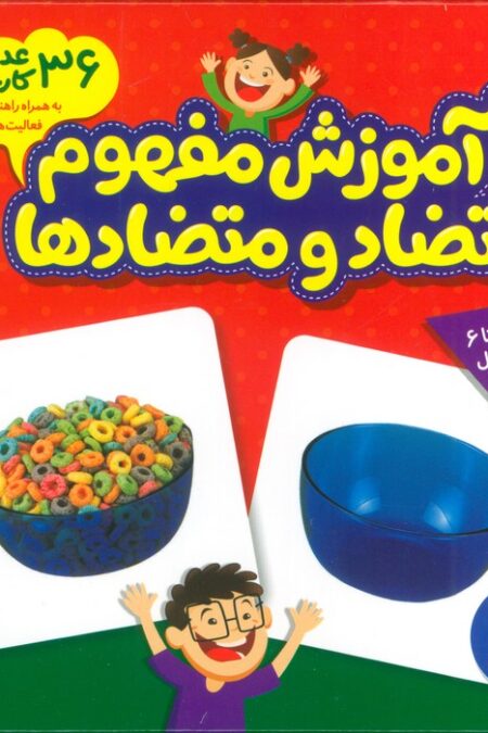 بسته آموزش مفهوم تضاد و متضادها (36 عدد کارت)،(گلاسه)