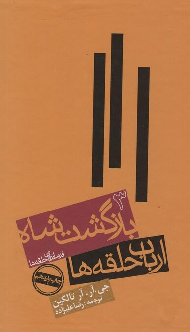 ارباب حلقه ها:بازگشت شاه (فرمانروای حلقه ها 3)