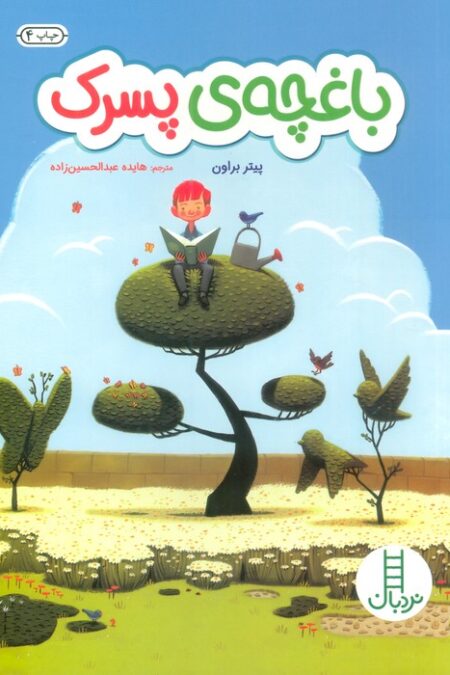 باغچه ی پسرک