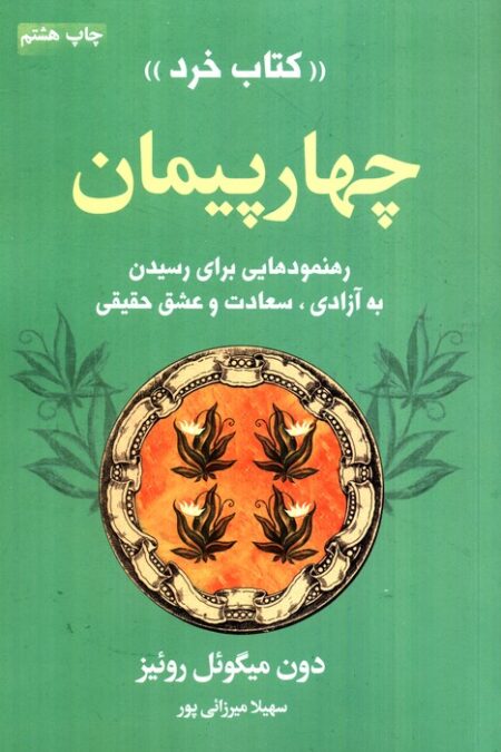 چهار پیمان «کتاب خرد» (رهنمودهایی برای رسیدن به آزادی،سعادت و عشق حقیقی)