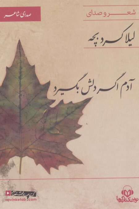 کتاب سخنگو آدم اگر دلش بگیرد (صدای شاعر 6:شعر و صدای لیلا کردبچه)