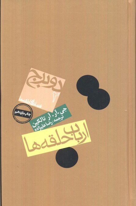 ارباب حلقه ها:2 برج (فرمانروای حلقه ها 2)