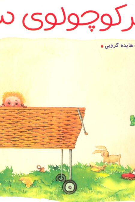خواهر کوچولوی سارا (گلاسه)