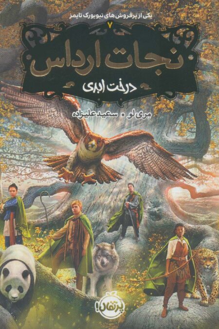 نجات ارداس 7 (درخت ابدی)