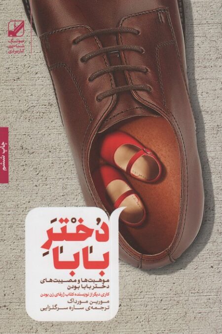دختر بابا (موهبت ها و مصیبت های دختر بابا بودن)