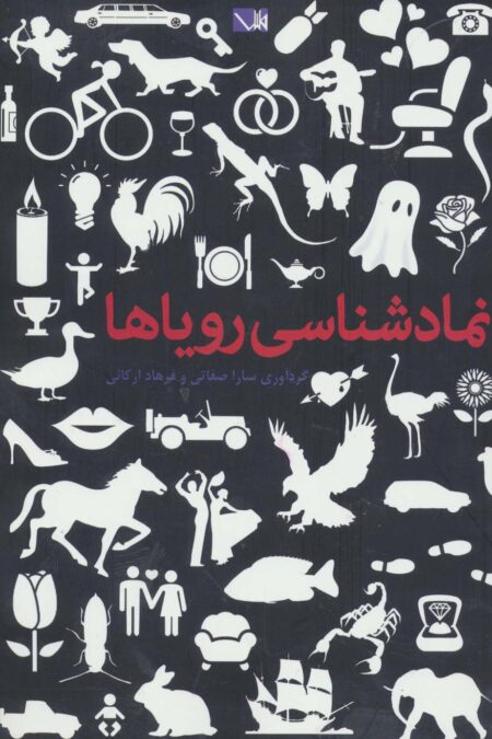 نمادشناسی رویاها:فرهنگ خوابگزاری